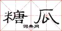 范连陞糖瓜隶书怎么写