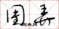 曾庆福团弄草书怎么写