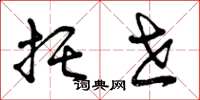 曾庆福托世草书怎么写