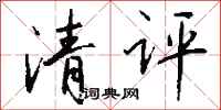 钱沛云清评行书怎么写