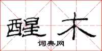 范连陞醒木隶书怎么写
