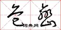 曾庆福危峦草书怎么写