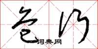 曾庆福危行草书怎么写
