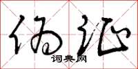 曾庆福伪证草书怎么写