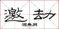 范连陞邀劫隶书怎么写