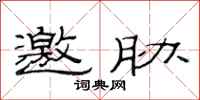 范连陞邀胁隶书怎么写