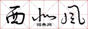曾庆福西北风草书怎么写