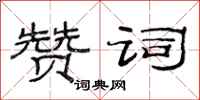 范连陞赞词隶书怎么写