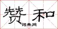 范连陞赞和隶书怎么写