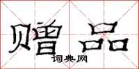 范连陞赠品隶书怎么写