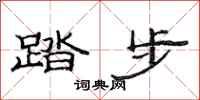 范连陞踏步隶书怎么写