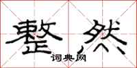 范连陞整然隶书怎么写