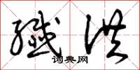 曾庆福纤洪草书怎么写
