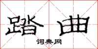 范连陞踏曲隶书怎么写