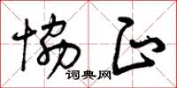 曾庆福协正草书怎么写