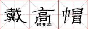 范连陞戴高帽隶书怎么写