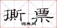 范连陞撕票隶书怎么写