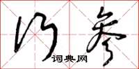 曾庆福行参草书怎么写