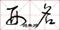 曾庆福刑名草书怎么写