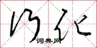 曾庆福行化草书怎么写
