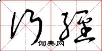 曾庆福行经草书怎么写