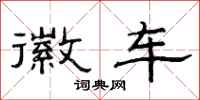 范连陞徽车隶书怎么写