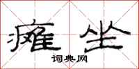 范连陞瘫坐隶书怎么写