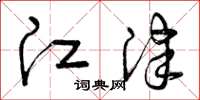 曾庆福江津草书怎么写