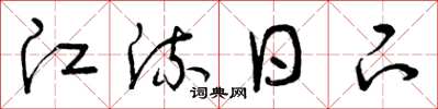 曾庆福江流日下草书怎么写