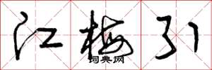 曾庆福江梅引草书怎么写