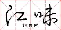 曾庆福江味草书怎么写