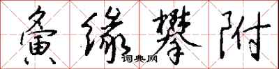 钱沛云夤缘攀附行书怎么写
