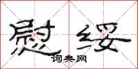 范连陞慰绥隶书怎么写