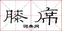 范连陞膝席隶书怎么写