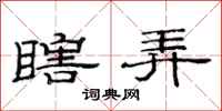 范连陞瞎弄隶书怎么写