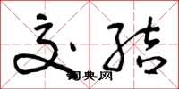 曾庆福交结草书怎么写
