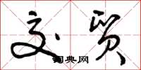 曾庆福交贸草书怎么写