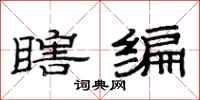 范连陞瞎编隶书怎么写
