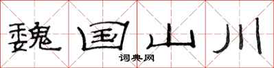 范连陞魏国山川隶书怎么写