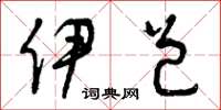 曾庆福伊邑草书怎么写