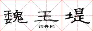 范连陞魏王堤隶书怎么写