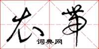 曾庆福衣带草书怎么写