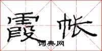 范连陞霞帐隶书怎么写