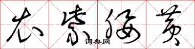 曾庆福衣紫腰黄草书怎么写