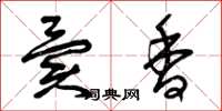 曾庆福异香草书怎么写