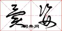 曾庆福异姿草书怎么写