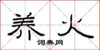 范连陞养火隶书怎么写