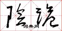 曾庆福阴诡草书怎么写