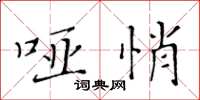 黄华生哑悄楷书怎么写