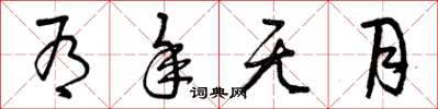 曾庆福有年无月草书怎么写